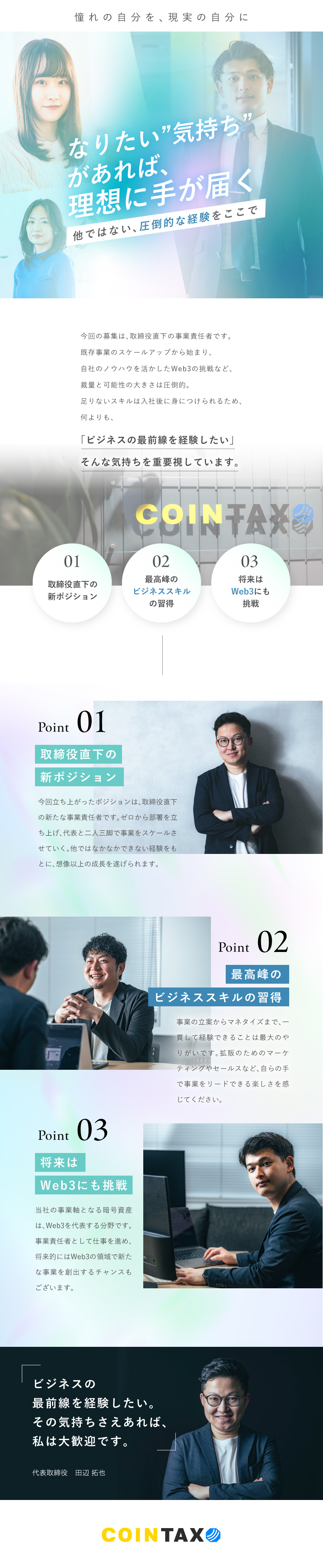 【最先端】新規事業の共に並走する責任者の募集／【働き方】スーパーフレックスで自分らしく働く／【未経験歓迎】業務を通してAI・ITスキルを習得／コインタックス株式会社