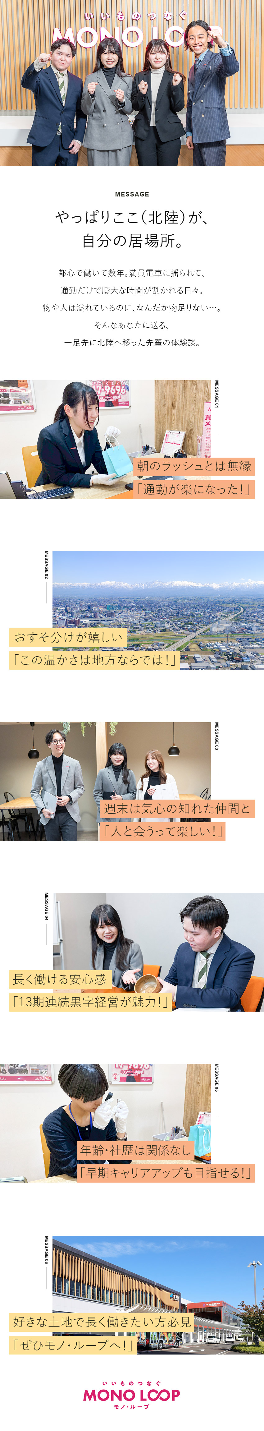 【安定】13期連続黒字経営！需要が高いリユース業界／【安心】転勤なし／車通勤OK／未経験入社9割／【働き方】残業少なめ／年休120日／家賃補助あり／モノ・ループ株式会社
