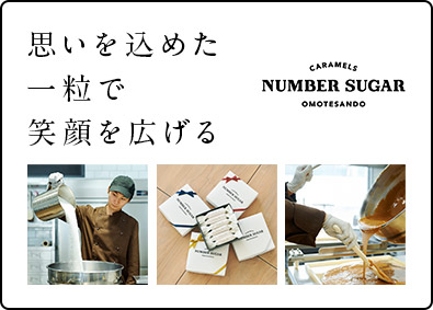 株式会社シュガー キャラメル専門店「NUMBER SUGAR」の製造スタッフ