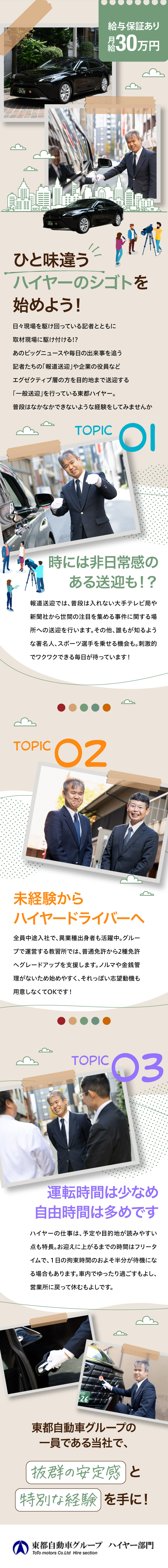 【非日常を味わえる】報道に関する送迎で貴重な経験も／【未経験歓迎】自社の教習所＆研修所で二種免許を取得／【安定基盤】東都自動車グループの一員である安心感／東都ハイヤー株式会社