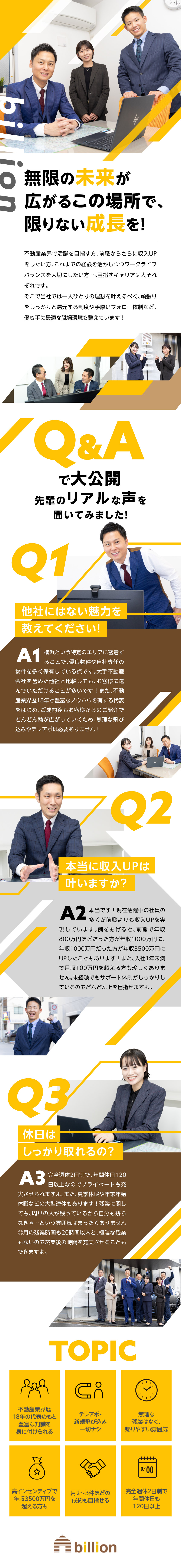成長真っ只中！横浜密着の不動産スタートアップ企業／業界経験豊富な代表が営業ノウハウを伝授／高インセンティブ＆休み方も選べて充実した生活が可能／株式会社billion