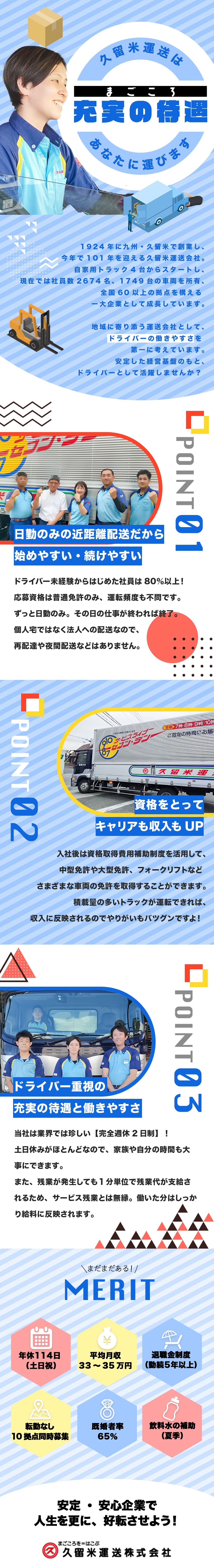 【100年企業】九州屈指の知名度を誇る運送会社！／【応募資格は普免のみ】女性ドライバーも多数活躍中／【平均勤続年数11年】国土交通省も認める働きやすさ／久留米運送株式会社