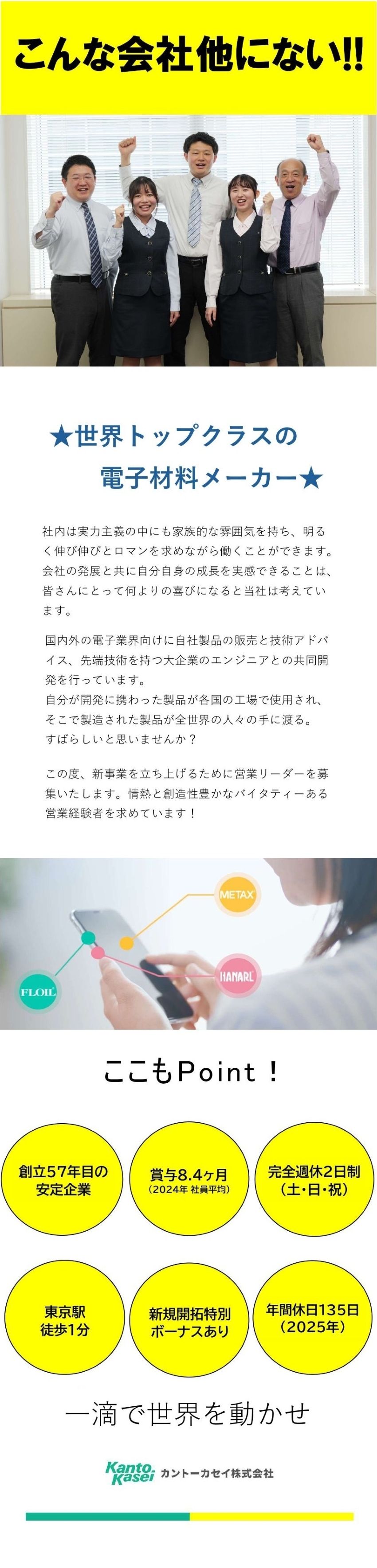 【安定】取引先は大企業！創立57年の一流企業！／【待遇】賞与8.4ヶ月×年間休日135日！／【拡大】事業拡大につき営業リーダーを募集致します！／カントーカセイ株式会社