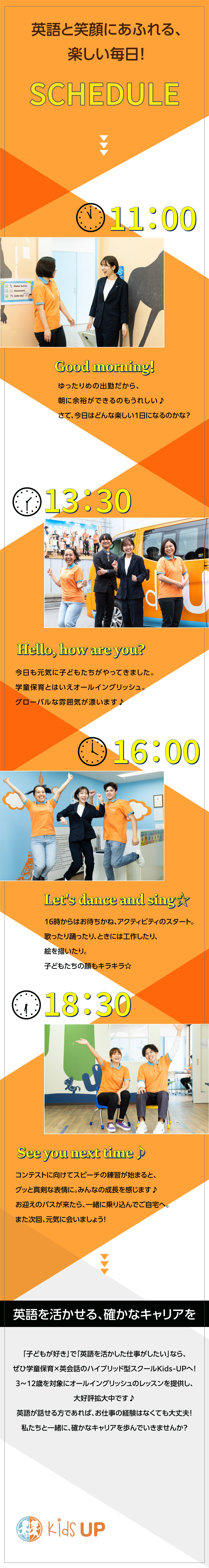 【未経験歓迎】安定の正社員採用で確かなキャリアを！／【やりがい十分】英語を活かして子どもと触れ合う仕事／週休2日・男女とも100％育休取得など働きやすさ◎／株式会社Kids-UP(P-UP Worldグループ会社)
