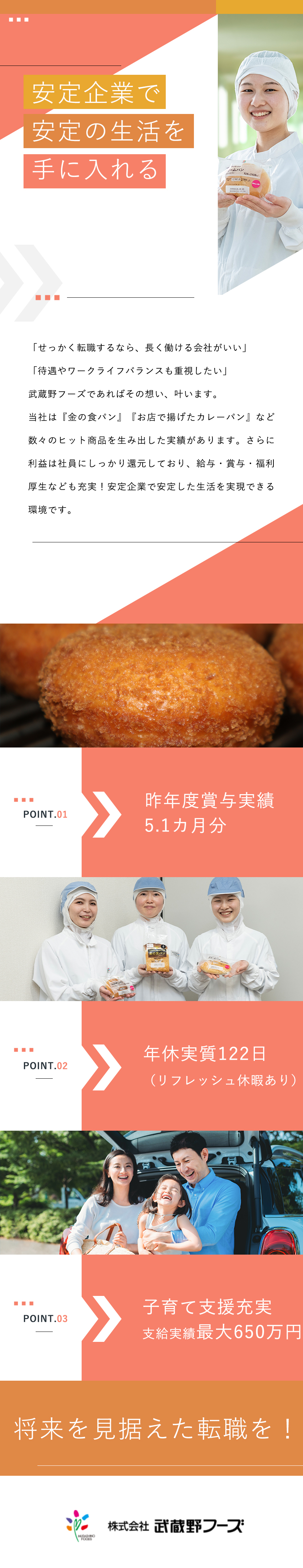 未経験歓迎！基礎から学べる研修あからスタート！／子育て支援最大650万円／ゴルフ場・ホテル格安利用／★完全週休2日制★残業代全額支給★各種手当も充実／株式会社武蔵野フーズ