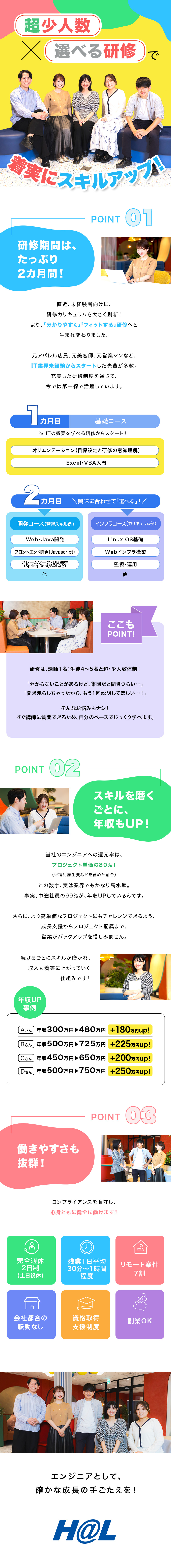 【研修充実】期間は2カ月！超少数×選べる研修を完備／【還元率80％】先輩社員の99％が年収UPを実現！／【未経験多数】定着率95％／残業月平均10～20ｈ／株式会社ＨＡＬ