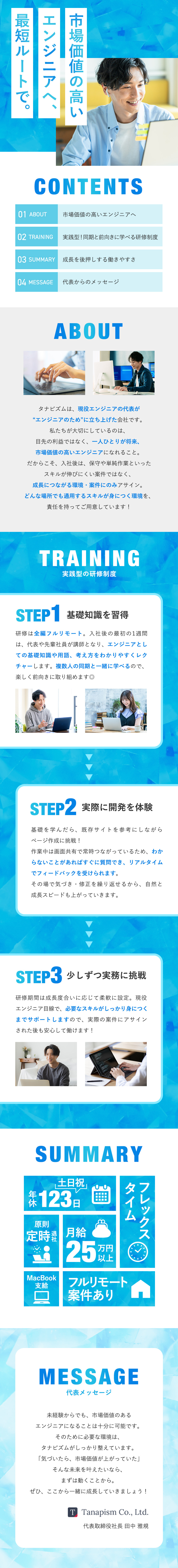 市場価値の高いエンジニアに育成／市場価値の上がる開発案件にアサイン／社長が年収2000万円稼いでたエンジニア／タナピズム株式会社
