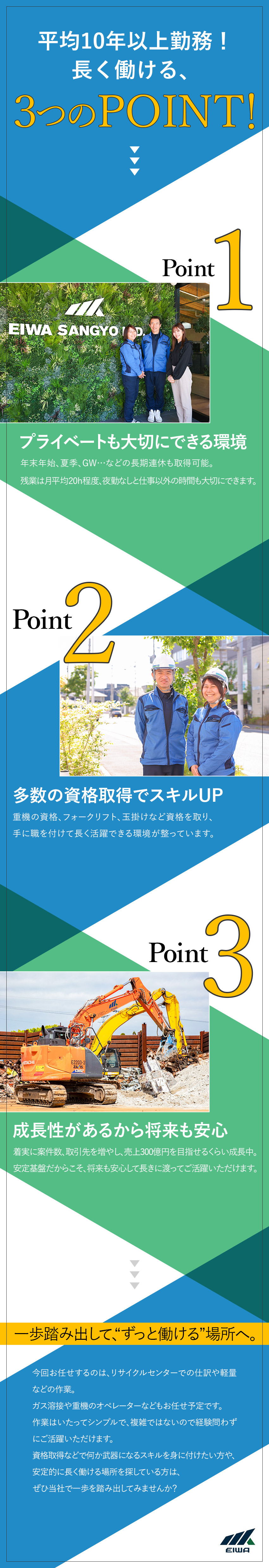 ◆未経験歓迎｜資格取得で手に職を付けてスキルUP！／◆長く働く｜平均勤続年数10年以上◎腰を据えて活躍／◆環境｜残業月20h程／夜勤なし／長期連休取得可／株式会社エイワ産業