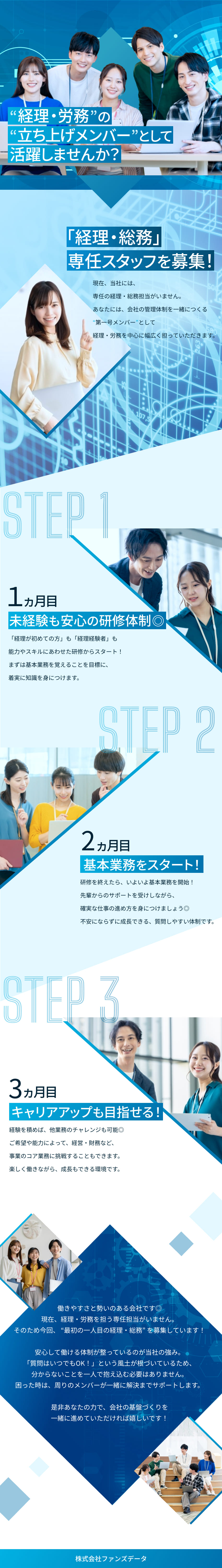 【未経験歓迎！】経験者なら給与待遇も優遇◎／【生活も充実】土日祝休・基本残業無し・年休125日／【平均年齢20代】初めての経理・労務募集です！／株式会社ファンズデータ