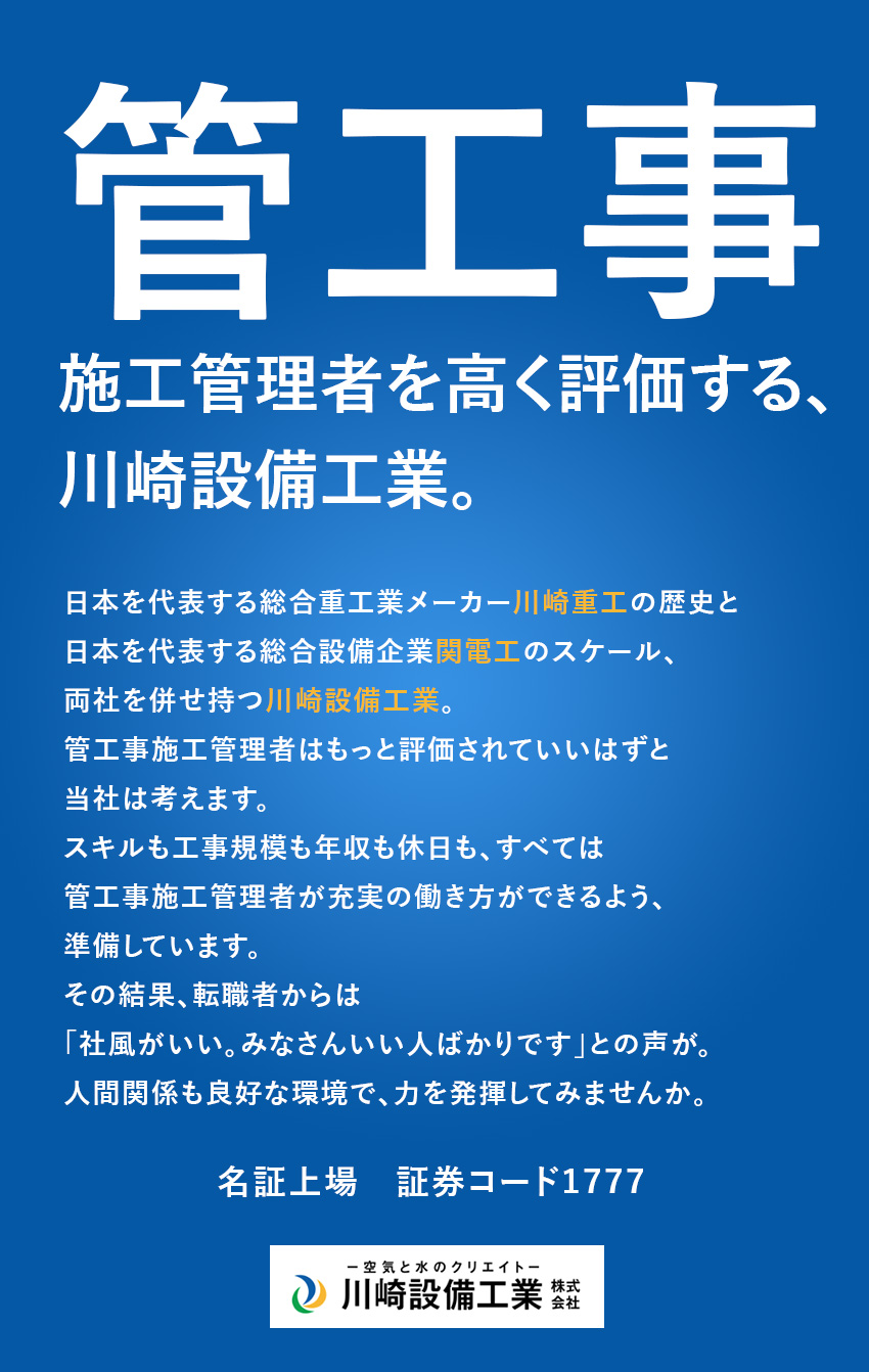 【関電工グループ】川崎重工から独立の安定基盤／【スキルを正当評価】休みも収入もUPの高待遇／【資格取得支援あり】合格後にも手当などを支給／川崎設備工業株式会社
