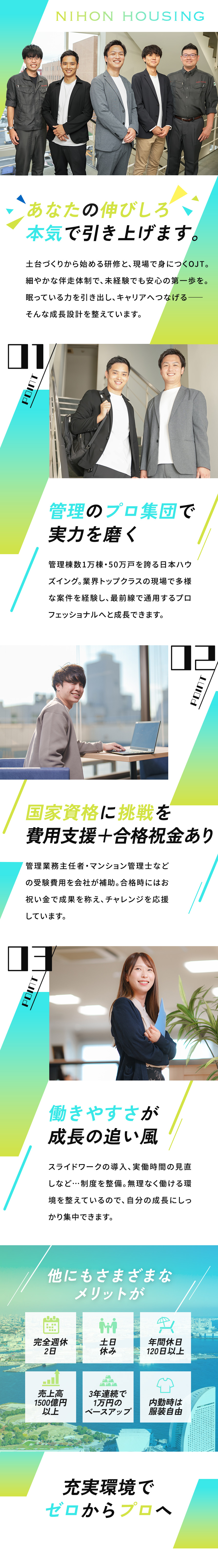 ゼロスタートOK！手厚い研修×現場でのOJTあり／安定のストック型ビジネス！管理戸数もトップクラス／スライドワーク、テレワーク、服装自由で働きやすさ◎／日本ハウズイング株式会社