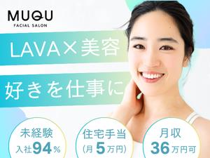 株式会社ＬＡＶＡ　Ｉｎｔｅｒｎａｔｉｏｎａｌ（MUQU） フェイシャルサロンスタッフ／住宅手当あり／月収36万円も可