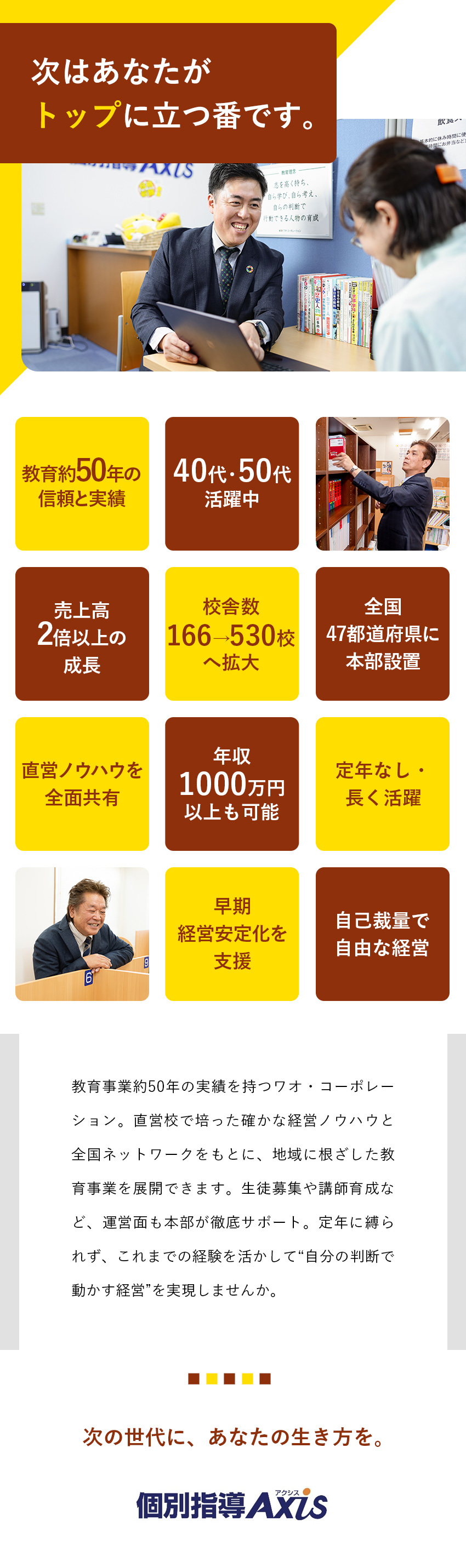 ★自己裁量で描く理想のキャリア／定年なし／★40代～50代以上活躍！異業種出身者多数活躍中／★頑張りに見合った収入／年収例1000万円も可！／個別指導Axis(アクシス)／株式会社ワオ・コーポレーション