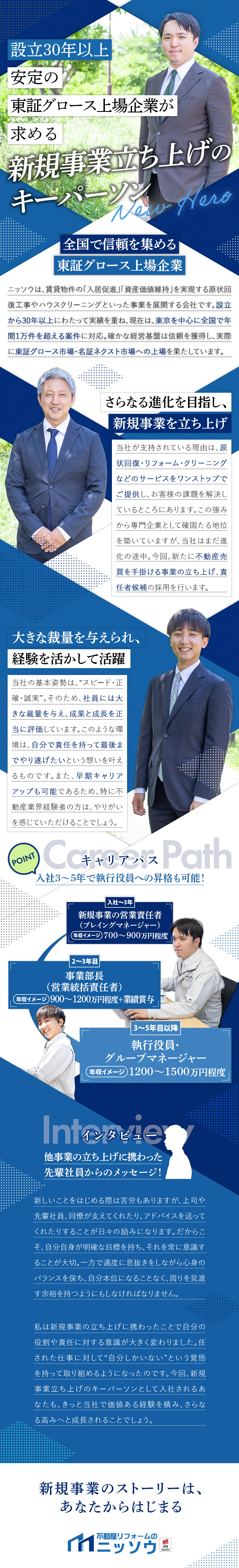 【創業35年以上の実績】不動産リフォームの先導者／【新規事業】スターティングメンバ―として活躍できる／【やりがい】これまでの経験を活かして裁量大きく働く／株式会社ニッソウ【グロース市場】(ニッソウグループ)