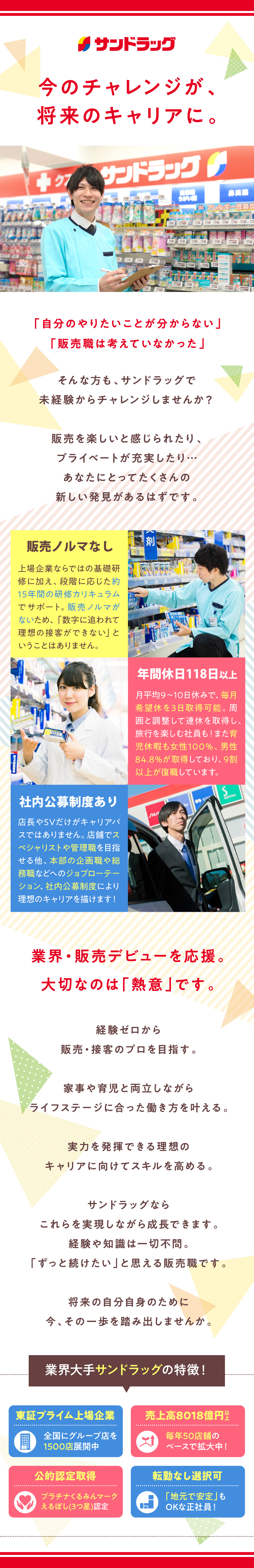 ★全国にグループ1500店舗を展開する成長企業！／★ノルマなし／選べる転勤有無／月9日～10日休み／★経験不問の積極採用！15年先まで見据えた研修も◎／株式会社サンドラッグ【プライム市場】