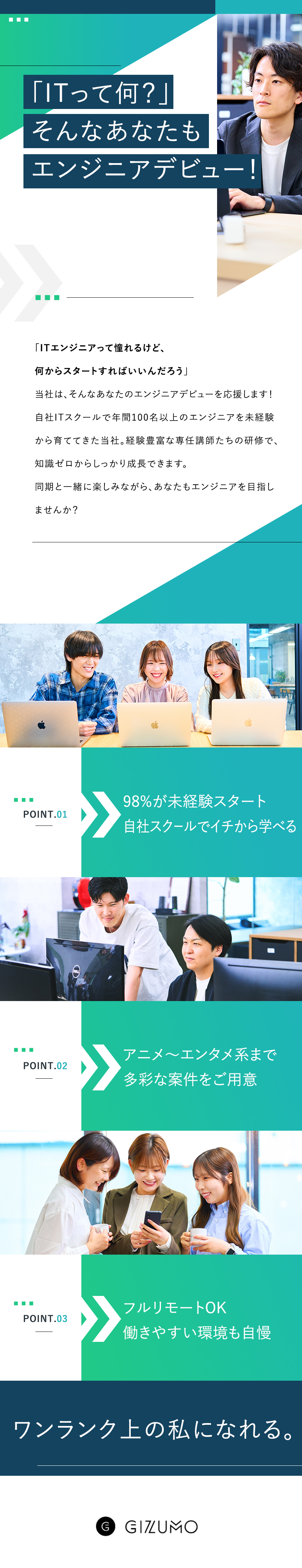 【育成実績豊富】エンジニアの93%が未経験スタート／【成長◎】同期と一緒にイチから学べる！／【環境◎】月給25万円～／在宅勤務OK／諸手当充実／株式会社Ｇｉｚｕｍｏ