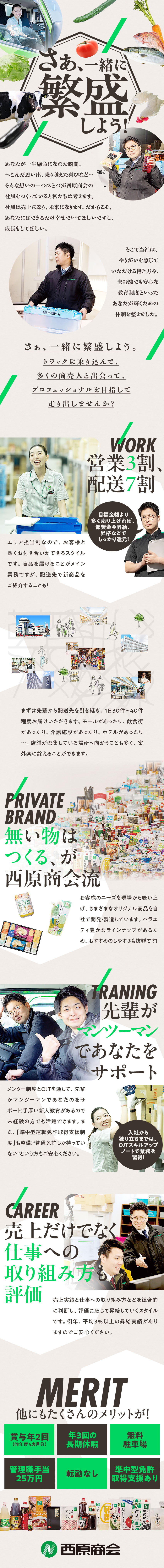 全国募集！好きな場所を選んでキャリアスタート／JOBローテーション・キャリア／収入UPを叶えよう／営業３割、配送７割！まずは先輩との同行から！／株式会社西原商会