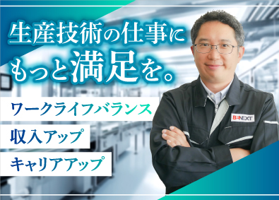 株式会社ビーネックステクノロジーズ 生産技術エンジニア／年間休日最大125日／経験者多数活躍！