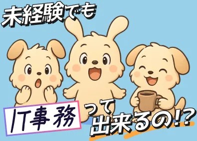 アクサス株式会社 IT事務／完全未経験の私もIT事務が出来る！？／リモートOK