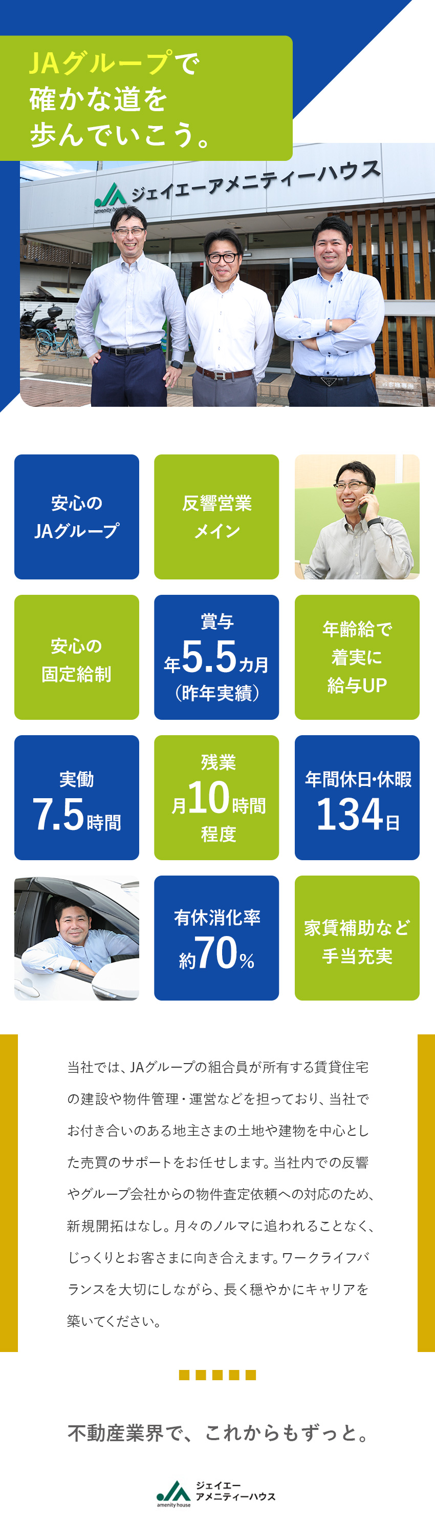 【安定性◎】JAグループの安定基盤のもとで働く／【働き方◎】年休124日・残業月10h・土日休あり／【福利厚生◎】資格手当・家賃補助など手当充実／株式会社ジェイエーアメニティーハウス(JAグループ)