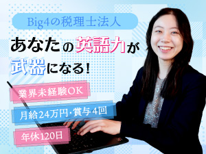 KPMG税理士法人 (KPMGジャパングループ) 一般事務・秘書／Big4税理士法人／在宅勤務可／正社員登用有