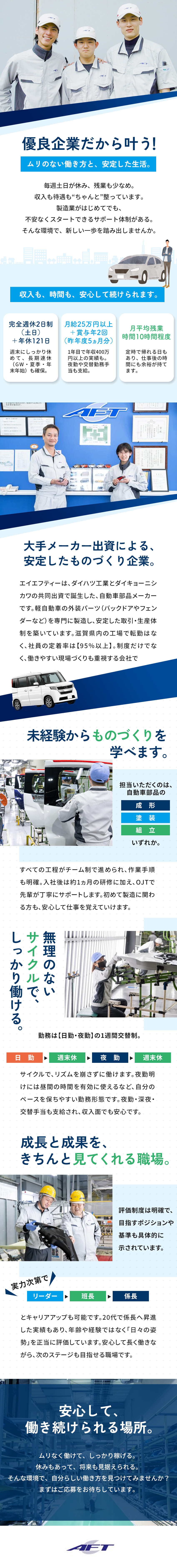 ★大手2社の共同出資で生まれた超・安定優良企業！／★プライム上場グループならでは好待遇＆働きやすさ！／★滋賀から転勤なし＆毎週土日休みで安定して働く！／エイエフティー株式会社