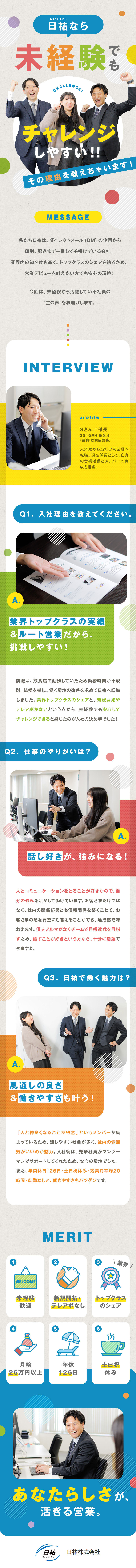 【売りやすさ】リピート率90％以上・歴史と実績あり／【成長環境】未経験スタートの社員が多数活躍中！／【働きやすさ】土日祝休／残業月20h以下／転勤なし／日祐株式会社(セイノーグループ)
