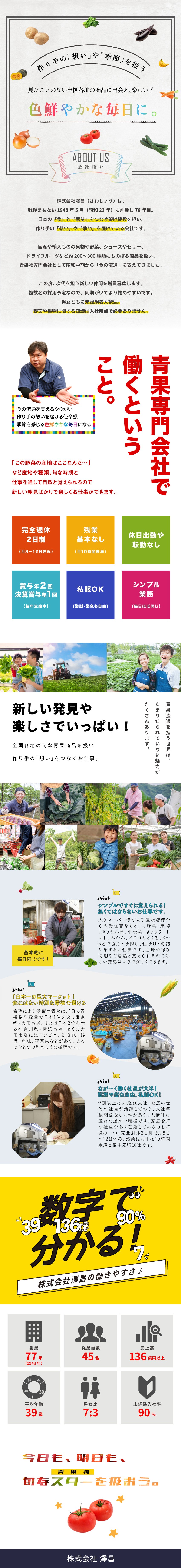 全国の野菜・果物を扱う78年目の「青果物専門会社」／日本の「食」と「農業」を結ぶ架け橋役としてのお仕事／完全週休2日×年間通して残業ほぼなし！私服勤務OK／株式会社 澤昌（サワショウ）
