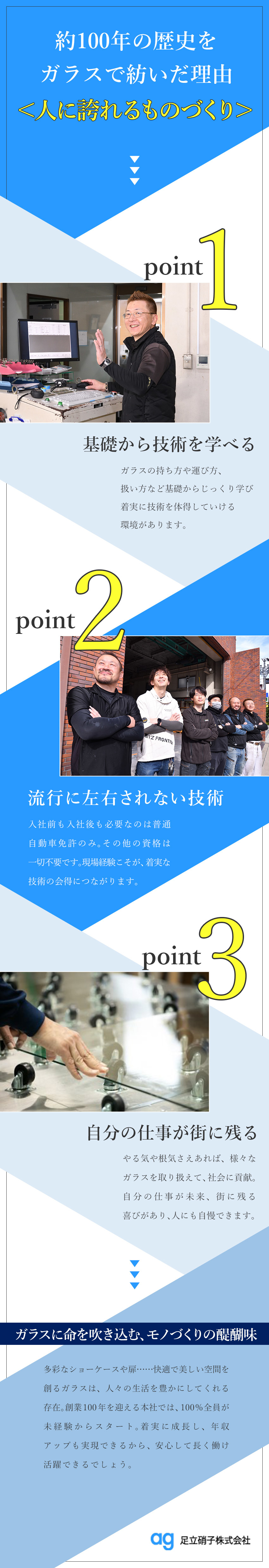 【キャリア】未経験からガラス施工のエキスパートへ／【安定性】2027年で創業100年／豊富な施工実績／【働き方】自己裁量で仕事が可能なので、定着率95％／足立硝子株式会社
