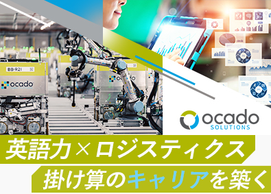 Ｏｃａｄｏ　Ｓｏｌｕｔｉｏｎｓ　Ｊａｐａｎ株式会社 (Ocado Group) 英語力を活かした事務／月給37.5万円／年間休日120日以上