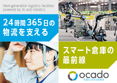 Ｏｃａｄｏ　Ｓｏｌｕｔｉｏｎｓ　Ｊａｐａｎ株式会社 (Ocado Group) メンテナンスエンジニア／未経験歓迎／月給44万円～56万円
