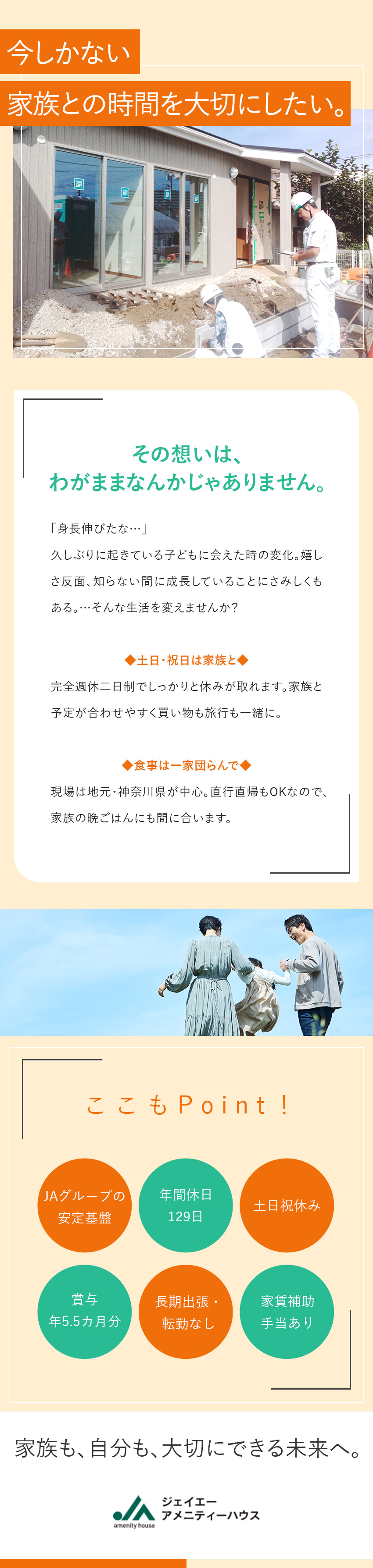 ★安定／2万2,000戸のマンション・アパート管理／★余裕を持てる／グループの元請案件×リフォーム中心／★働きやすさ／年休129日＋土日祝休＋大型連休OK／株式会社ジェイエーアメニティーハウス(JAグループ)