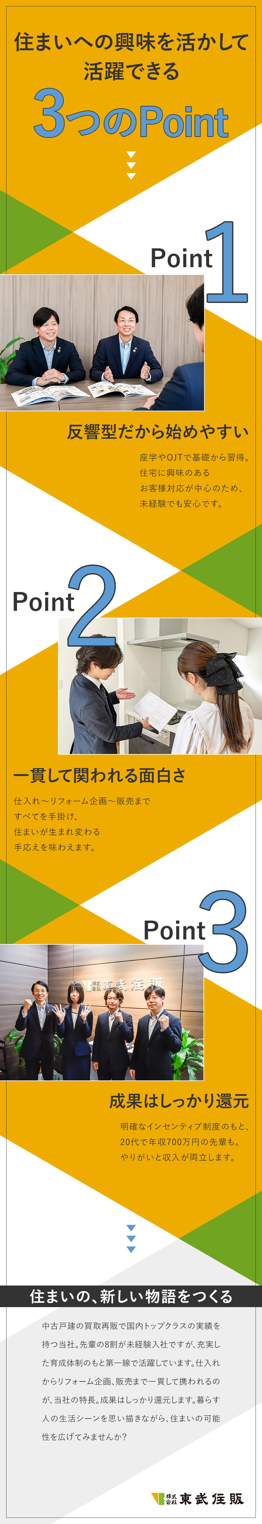 【安定性】上場企業／戸建再販業界でトップクラス／【反響営業】興味をお持ちのお客様対応で提案しやすい／【働きやすい】定時退社／産育休の実績多数／手当充実／株式会社東武住販【スタンダード市場】