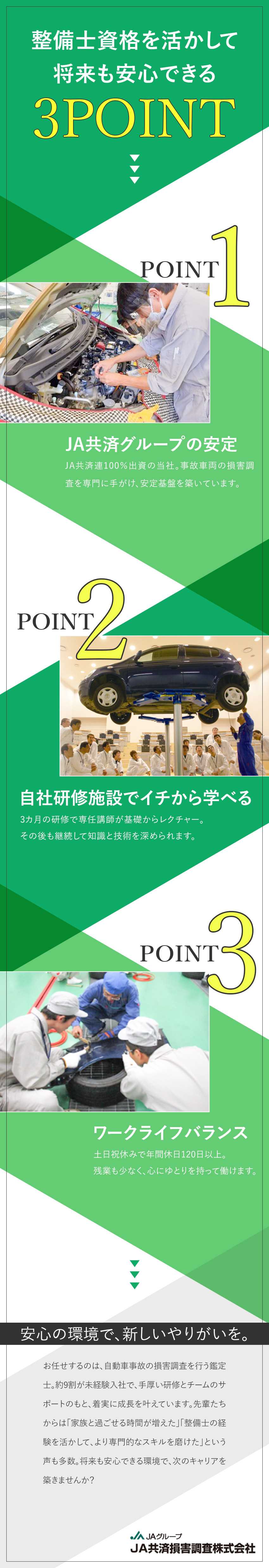 【安定】JA共済グループ／全国募集／エリア限定勤務／【スキルアップ】自社研修センターで基礎から学べる／【働きやすさ】土日祝休み／残業少なめ／連休もOK／ＪＡ共済損害調査株式会社(JA共済グループ)