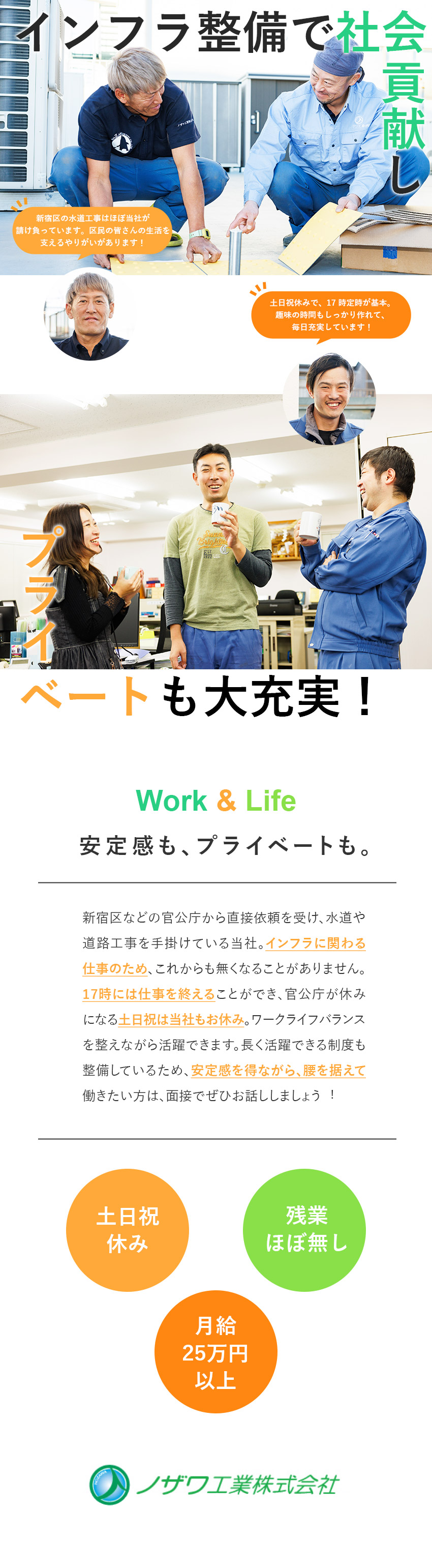 【安定感】インフラ整備の仕事で不況など関係なし！／【好待遇】月給25万円以上・資格取得支援制度完備！／【働きやすさ】土日祝休・残業ほぼ無しの17時帰宅！／ノザワ工業株式会社