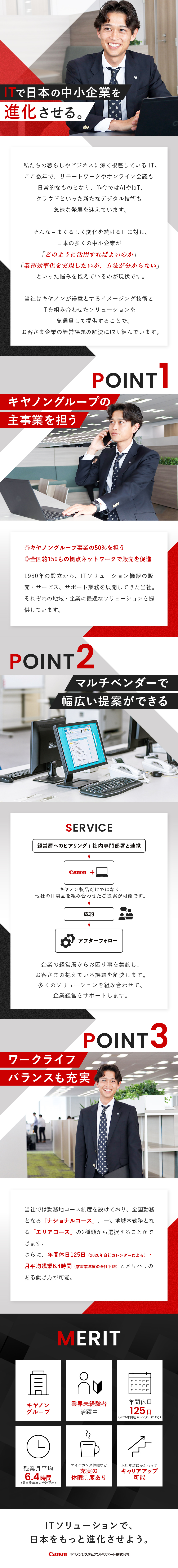 【安定◎】キヤノングループでキャリアを積み重ねる／【貢献◎】幅広い商材でお客さま企業の進化を支援／【環境◎】年休125日／残業月6.4h／休暇制度有／キヤノンシステムアンドサポート株式会社(キヤノンマーケティングジャパングループ)