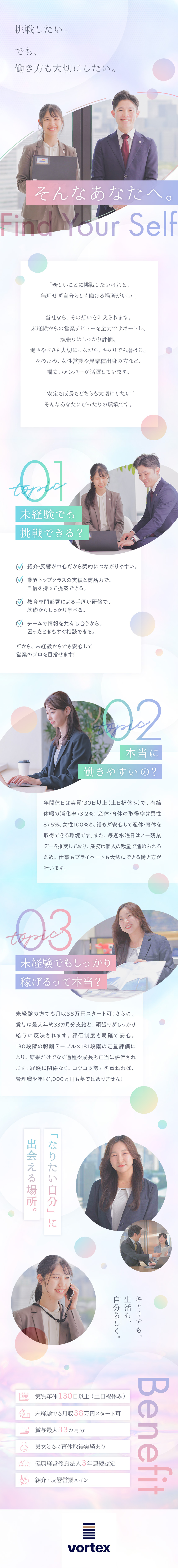 企業の経営課題を、革新的なビジネスモデルで解決する／未経験歓迎／大幅な基本給UPが叶う／紹介・反響営業／実質年休130日～／土日祝休／産休・育休制度あり／株式会社ボルテックス