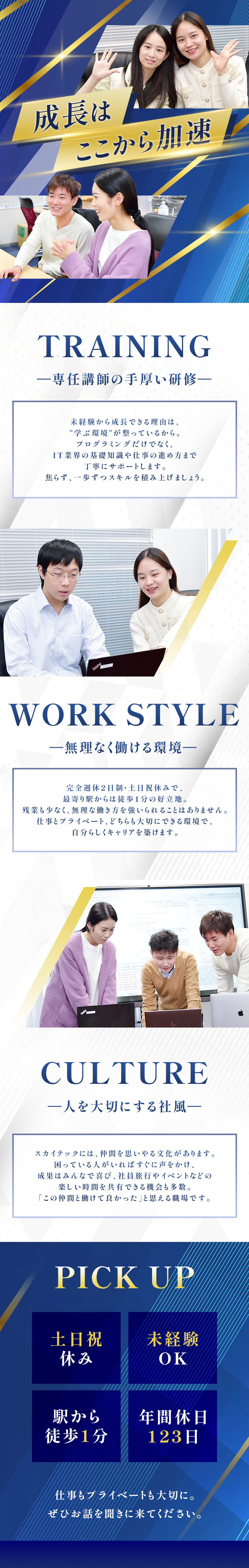 未経験歓迎◆専任講師による多数の研修を実施／年間休日123日◇完全週休2日制・土日祝休み／社内行事◆コミュニケーションイベントや旅行を実施／株式会社スカイテック