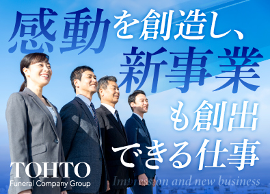 株式会社東都 葬祭プランナー／未経験OK／充実の福利厚生＆連休／賞与年4回