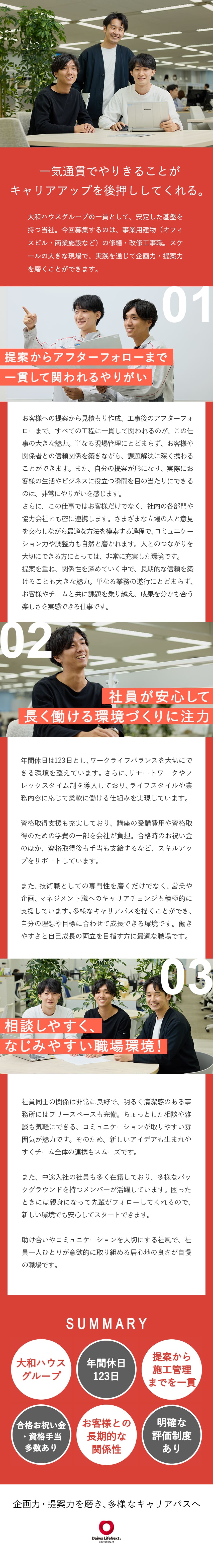 安定基盤：業界トップクラスの業績を誇る大和ハウスG／資格支援：お祝い金や手当が充実！スキルアップを応援／働く環境：年休123日／土日祝休／フレックス制／大和ライフネクスト株式会社(大和ハウスグループ)
