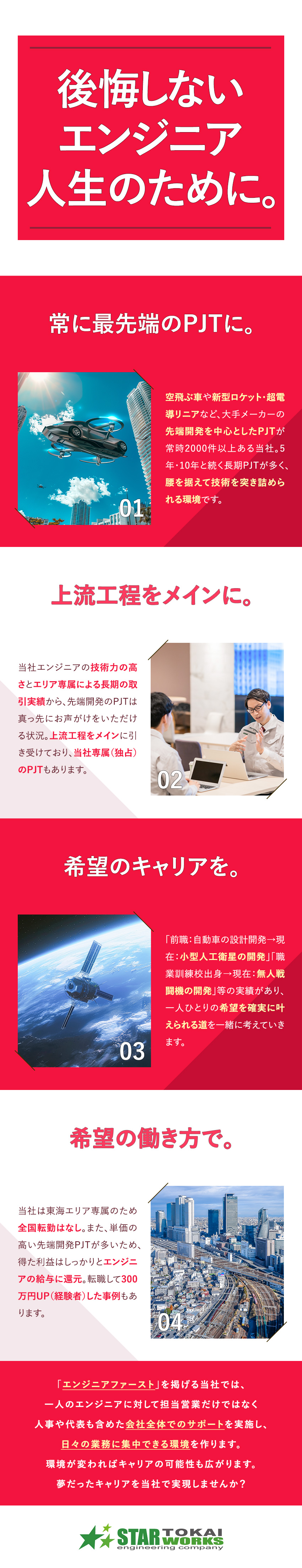 ◎先端開発を中心としたPJTが常時2000件以上／◎エンジニアファーストでキャリア構築をサポート／◎東海エリア専属／賞与4カ月～／年間休日125日／スターワークス東海株式会社(スターワークスグループ)