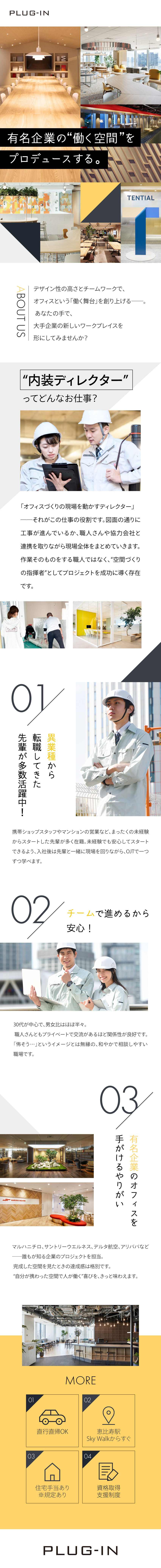 あの有名企業のオフィスを手がけるチャンス！／研修＆資格支援あり！未経験から空間づくりのプロへ／フレックスタイム×直行直帰OKで働き方に裁量あり／株式会社ＰＬＵＧ－ＩＮ