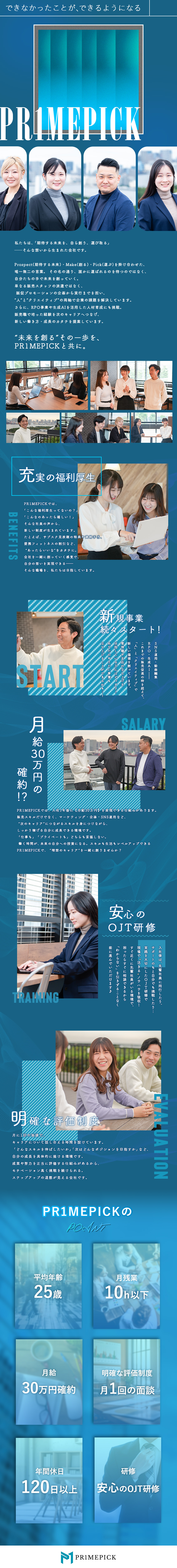 ■月給30万円確約■1年後の未来も"わくわく"と！／■充実の福利厚生■家賃手当有／将来は在宅勤務も可！／■未経験歓迎■約1か月のOJT研修でのびのび成長！／株式会社ＰＲ１ＭＥＰＩＣＫ