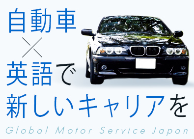 株式会社Ｇｌｏｂａｌ　Ｍｏｔｏｒ　Ｓｅｒｖｉｃｅ　Ｊａｐａｎ テストエンジニア／大手外資自動車BMWの検査・評価・制度