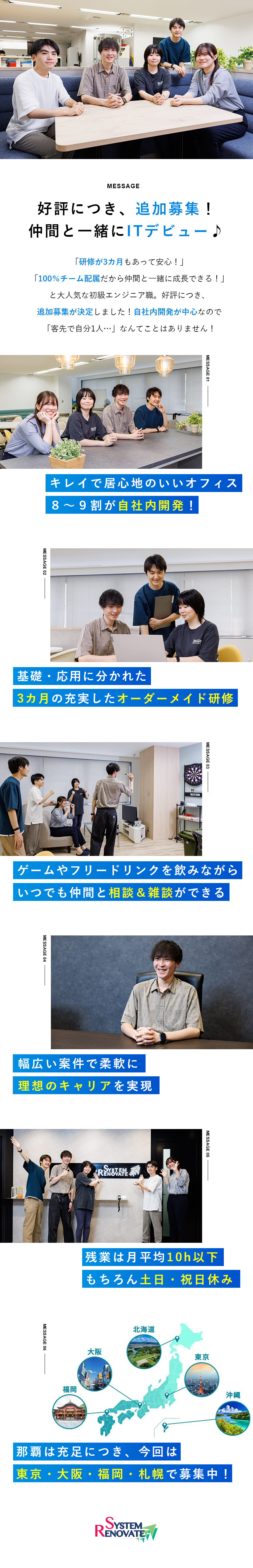 働き方◎居心地抜群の自社オフィスで、仲間と共に成長／手厚い育成環境◎研修3カ月＋3年目までの年次研修／成長企業◎大手からも信頼され、昨年比売上130％／株式会社システム・リノベイト