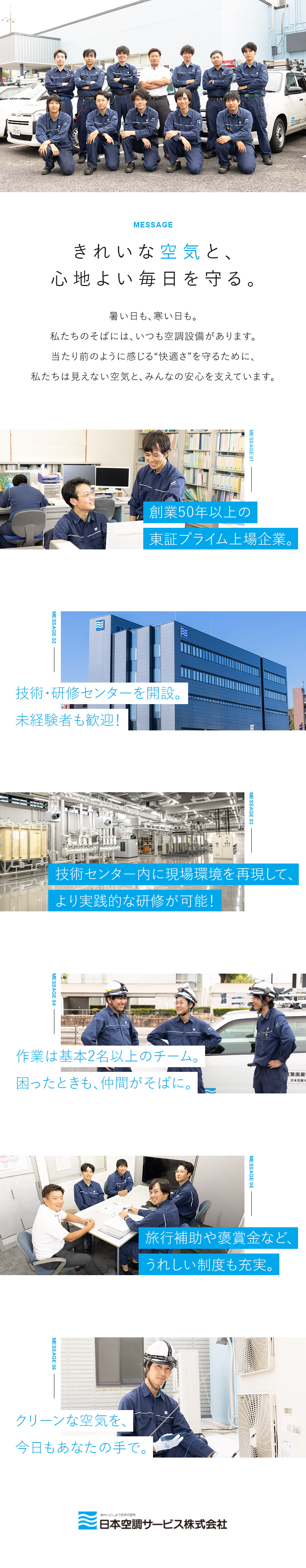 【安定】東証プライム企業／創業50年以上の老舗企業／【技術】需要が続く空調設備の点検・メンテナンス／【環境】充実した研修や資格支援などスキルUP可能／日本空調サービス株式会社【プライム市場】