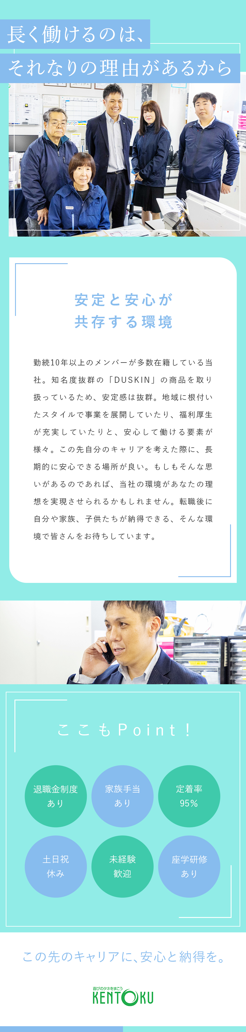 【知名度◎】誰もが知る「DUSKIN」の事業／【安定感】定着率95％とこの先も安心できる環境／【安心の環境】土日祝休み・退職金制度あり／株式会社ケントク