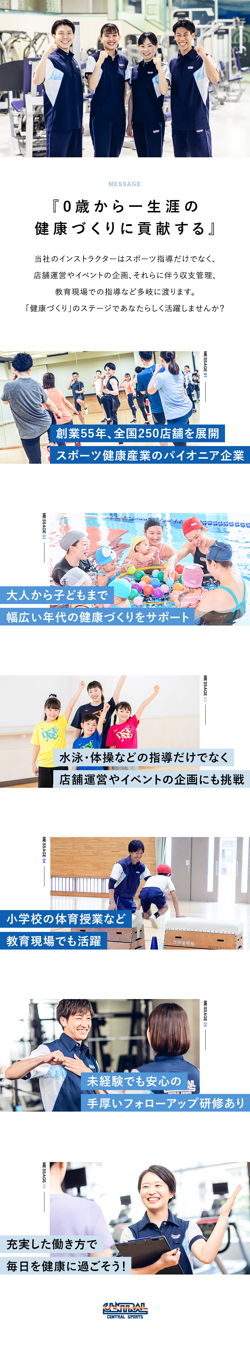 創業55年◎業界トップクラス！全国250店舗を展開／未経験歓迎◎運動指導のほか店舗運営・企画にも挑戦／環境◎年休120日／残業15ｈ／転勤有無選べる／セントラルスポーツ株式会社【プライム市場】