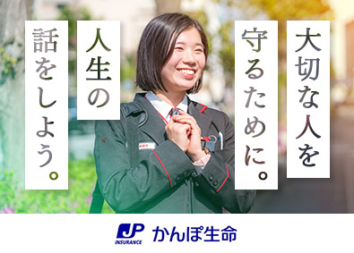 株式会社かんぽ生命保険 【プライム市場】 (日本郵政グループ) ライフアドバイザー／未経験歓迎／平均残業月9.4h／土日祝休