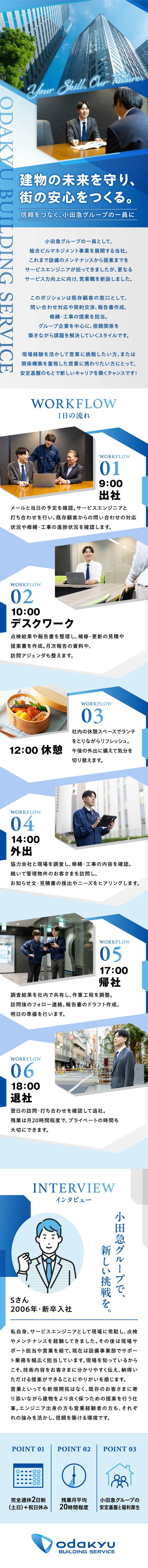 【安定基盤】小田急グループの一員／黒字経営を継続／【営業経験不問】技術職からのキャリアチェンジを歓迎／【働きやすさ】土日祝休／年休122日／残業月20h／株式会社小田急ビルサービス(小田急グループ)
